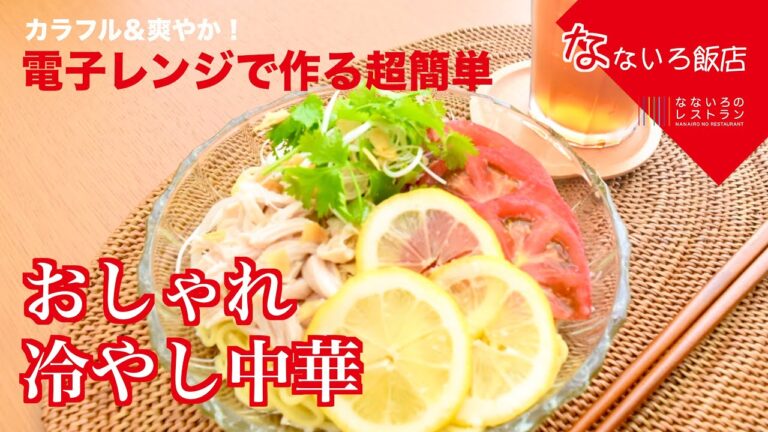 【毎日食べたい！カンタン中華】塩レモン冷やし中華