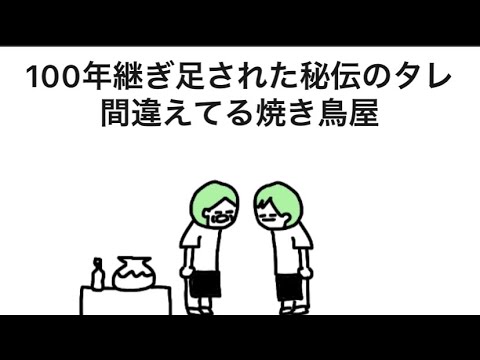 【アニメ】100年継ぎ足された秘伝のタレ間違えてる焼き鳥屋