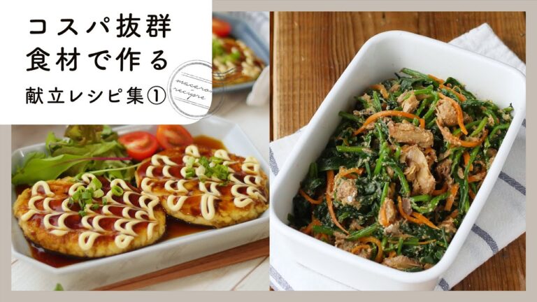 【1週間分お助け献立レシピ】低予算でも大満足！給料日前に要チェック