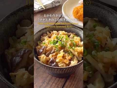 『大人気の炊き込みご飯レシピシリーズ‼️』【レシピはコメント欄へ/Recipe in the comments】