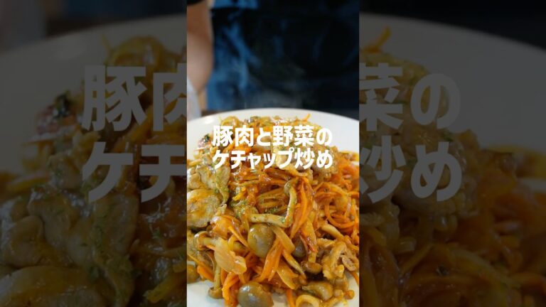 たっぷり野菜と豚肉のケチャップ炒め｜簡単おいしい家庭料理