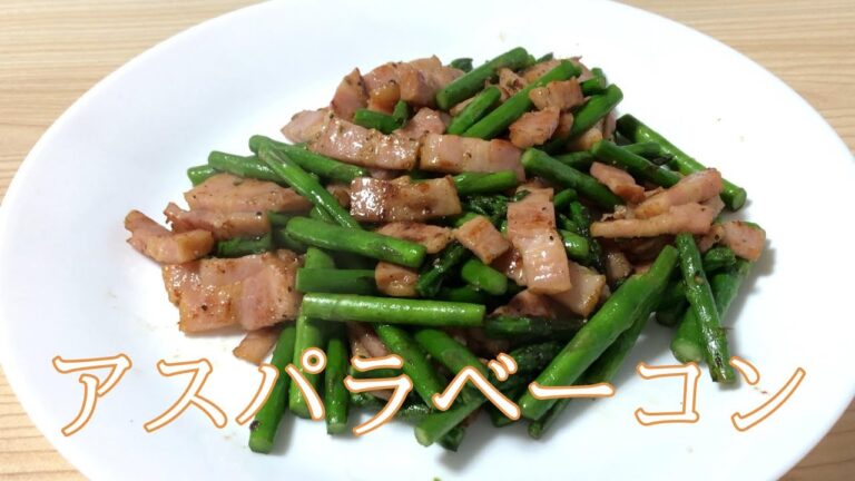 シンプルかつおいしいアスパラベーコン