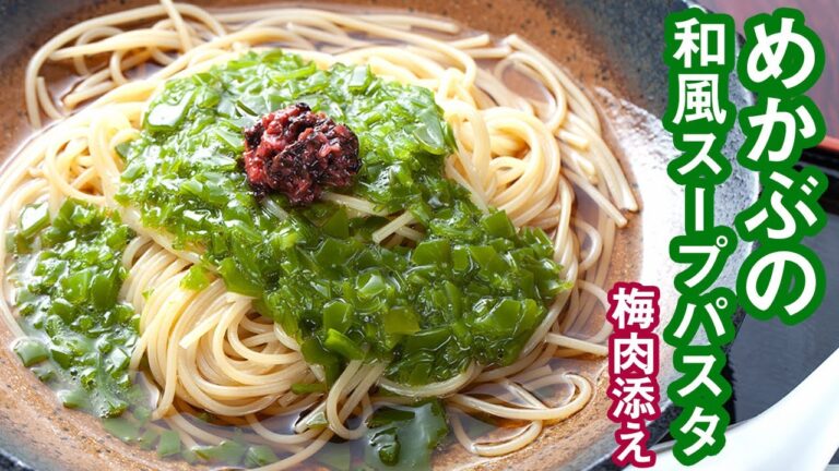 【レシピ】めかぶの和風スープパスタ梅肉添え｜山内鮮魚店