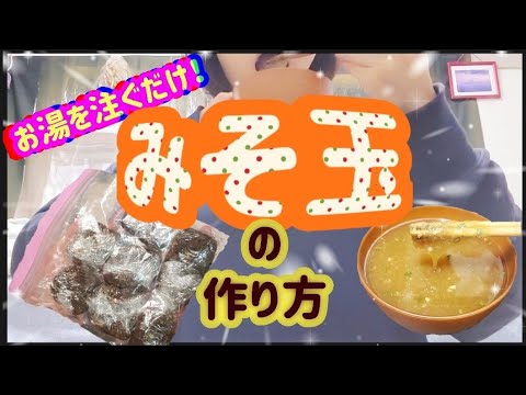 みそ玉の作り方