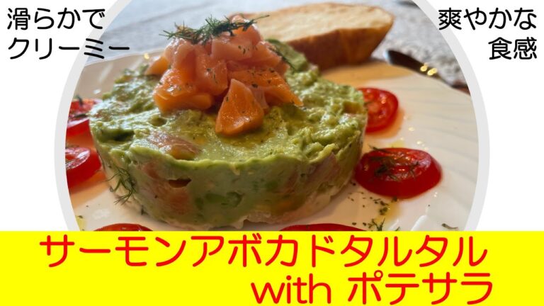 滑らかでクリーミー　サーモンアボカドタルタルWithポテサラ
