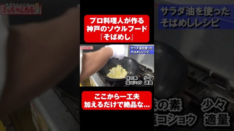 プロ料理人が作る、簡単すぎる『そばめし』レシピ！？神戸のソウルフードをぜひご家庭でお試しあれ！！ #shorts