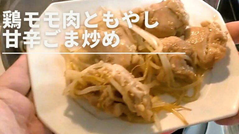 鶏モモ肉ともやしでうま～！甘辛ごま炒め！