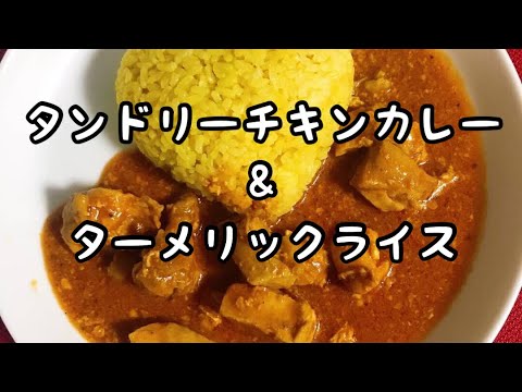 お店の味‼️【タンドリーチキンカレー&ターメリックライス】