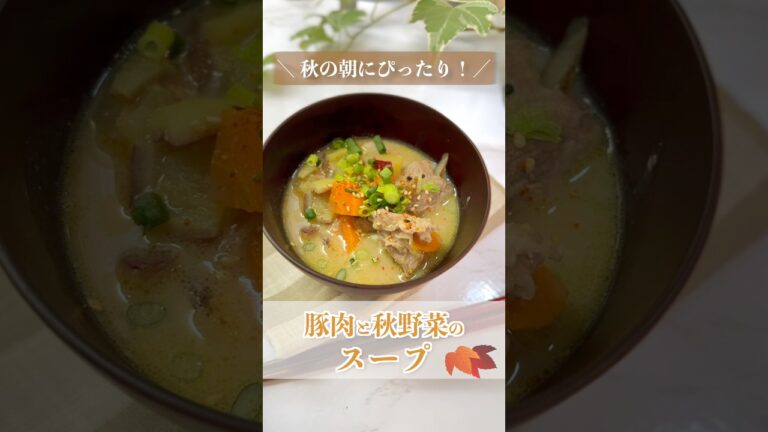 朝にほっとする🍠豚肉と秋野菜の美容スープ｜豆乳×味噌でまろやか温活レシピ