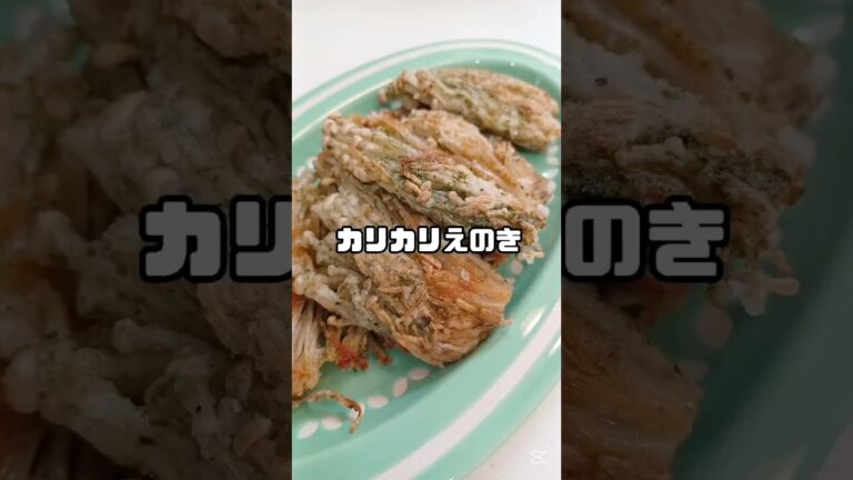 《激安⭐︎カリカリえのき》#えのき #カリカリ #青のり　#簡単レシピ #時短節約 #簡単1品 #おつまみ #おうちごはん #安い #節約レシピ #節約 #節約料理 #ビールに合う #フライパン1つ