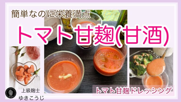 【トマト甘麹（甘酒）】～簡単なのに栄養満点ドリンク！アレンジレシピ～