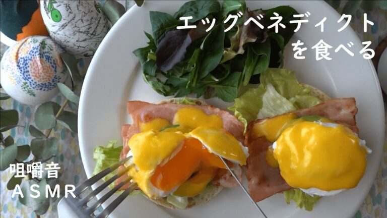 咀嚼音｜エッグベネディクトを食べる｜Eating Sounds｜ASMR