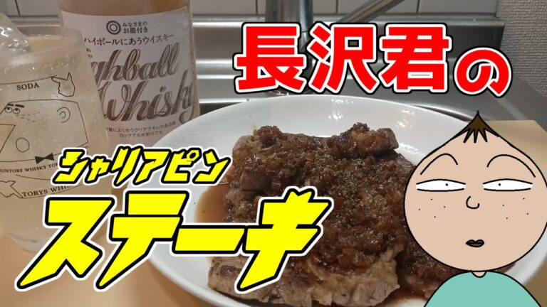ウイスキーでシャリアピンステーキを作る長沢くん
