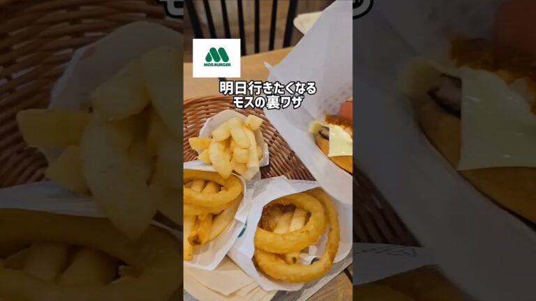 モスの裏ワザ5選🍔　#モスバーガー#モス#裏ワザ#裏技 #家事#ライフハック #小学生ママ #家事楽 #モス裏ワザ#ズボラ#暮らしの裏技
