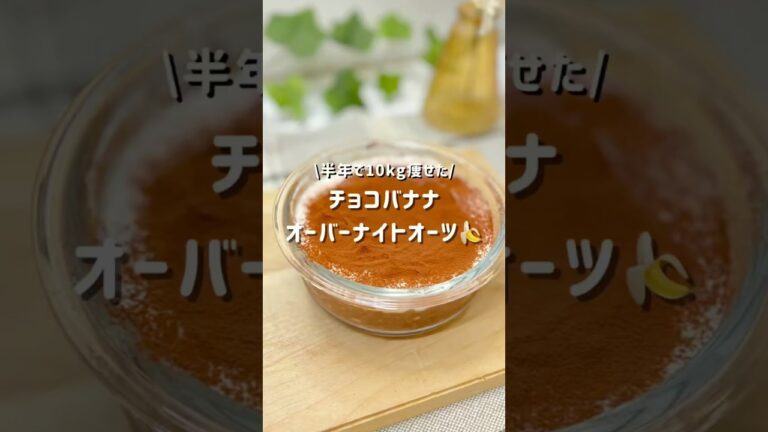 オートミール苦手だった私が作る『チョコバナナオーバーナイトオーツ』レシピはコメントにᝰ✍︎꙳⋆ #オーバーナイトオーツ  #朝ごはんレシピ  #ヘルシースイーツ #ダイエット朝食  #オートミール生活