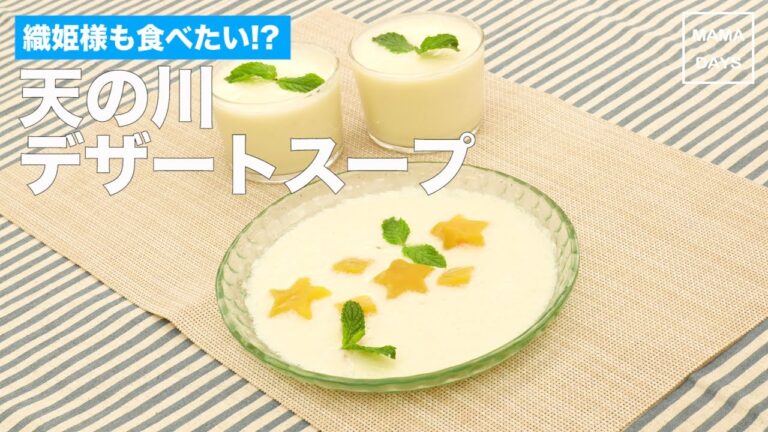 [離乳食　パクパク期]織姫様も食べたい!?天の川デザートスープ｜ママ 赤ちゃん 初めてでも 簡単 レシピ 作り方
