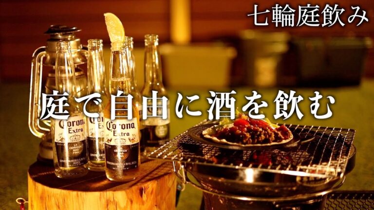コロナビールと七輪で魔改造したタコス🌮があれば良い日【庭飲み晩酌】