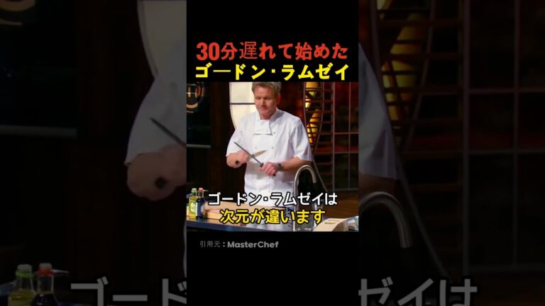 30分遅れて始めたゴードン・ラムゼイ