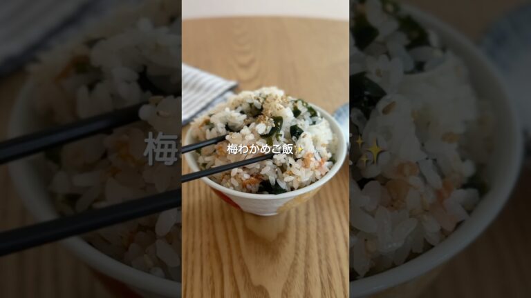 炊飯器でつくる梅わかめご飯#shorts