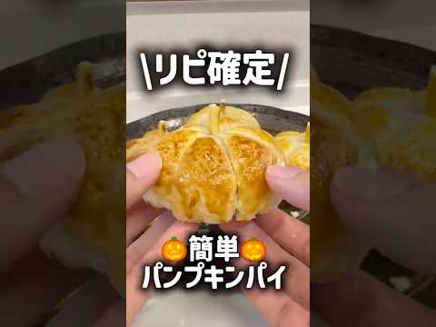 【冷食で天才⁉️】パイシートに包むだけで絶品かぼちゃパイの完成🤤
