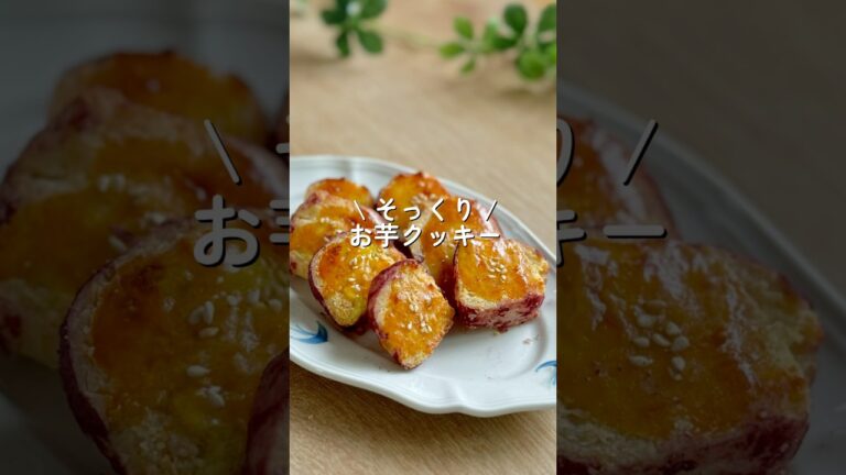 【お芋に似せた】お芋クッキー🍠　#ダイエット #ダイエットレシピ #shorts