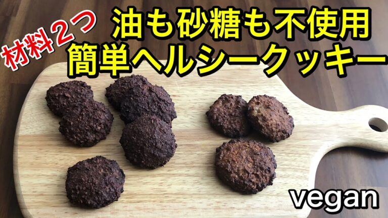 材料2つで作る油も砂糖も不使用の簡単ヘルシークッキー🍪混ぜて焼くだけ！グルテンフリー、ヴィーガンの身体に優しいおやつ♡アーモンドとバナナだけ♪オプションでココア味にしても美味しい♡vegan
