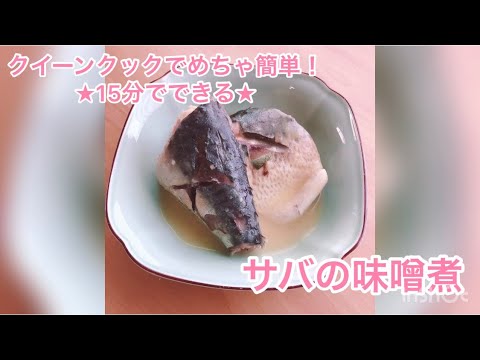 15分でできるサバの味噌煮(クイーンクック)