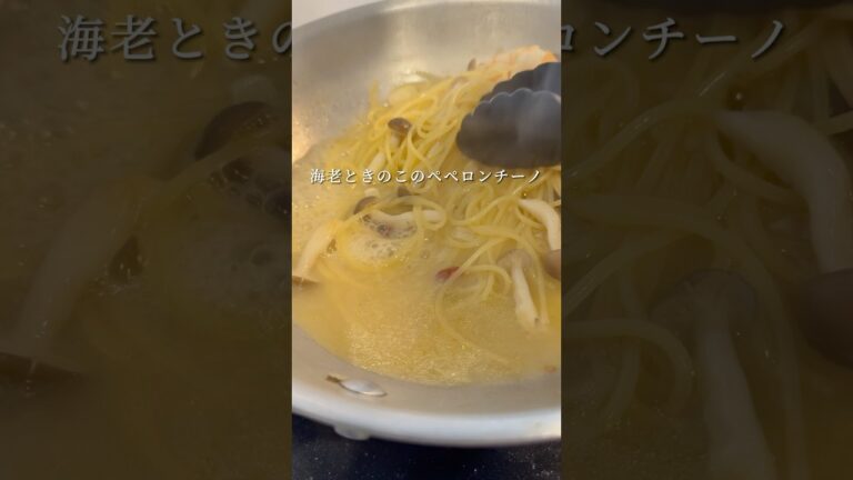 【簡単ペペロンチーノ】海老ときのこのペペロンチーノが旨すぎる。 #パスタ #レシピ #簡単レシピ #shorts
