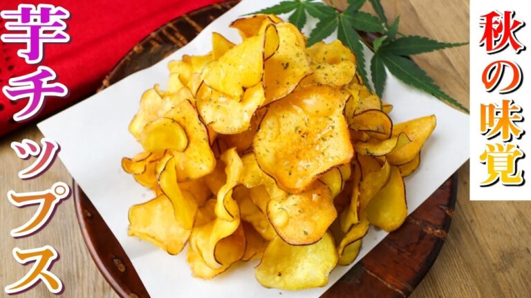 秋の簡単お菓子♪やめられない止まらない旨さの『さつま芋チップス』