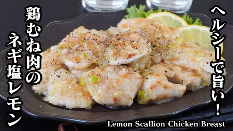 鶏むね肉のネギ塩レモンの作り方｜簡単×ヘルシー！鶏むね肉が感動の柔らかさでやみつきになる旨さ！-How to make Lemon Scallion Chicken Breast-【料理研究家ゆかり】