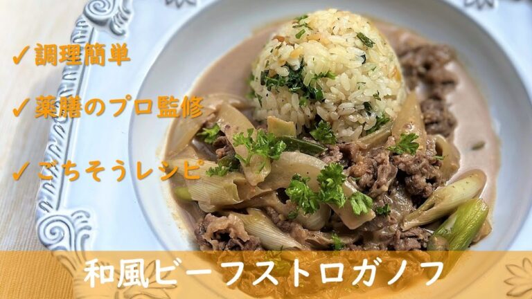 【薬膳のプロ監修】簡単温活レシピ「和風ビーフストロガノフ」｜食養生レシピ｜暮らしにちょっぴり養生を。