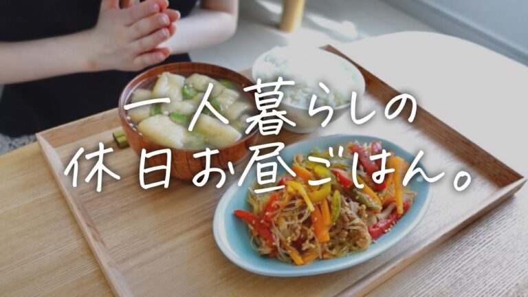 家にある食材で簡単に済ます休日のお昼ごはん。30代の一人暮らしVlog。