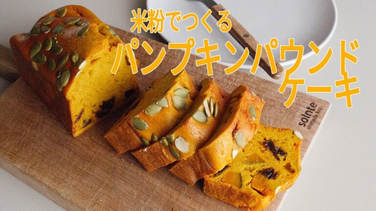 米粉でつくる！パンプキンパウンドケーキ｜小麦粉不使用、米粉ならではのしっとりふわふわ！かぼちゃのパウンドケーキ