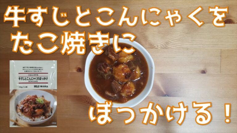 【ぼっかけ】牛すじとこんにゃくのぼっかけをたこ焼きにぼっかける！