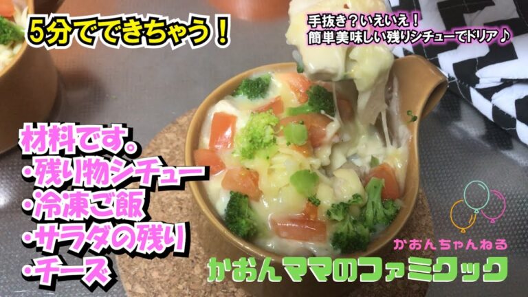 簡単！5分でできる余りシチューのドリア / Simple! Surplus stew doria in 5 minutes