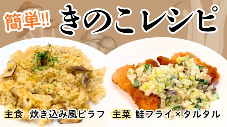 【簡単きのこレシピ】炊飯器でピラフ＆鮭フライのきのこタルタル！主食・主菜がこれで完成◎