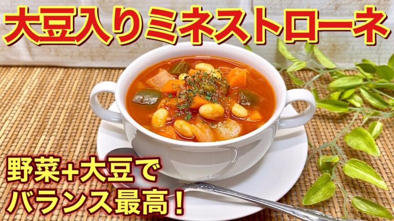大豆入りミネストローネの作り方♪炒めて煮込むだけで簡単！お野菜たっぷりに大豆もプラスしてバランスも良くダイエットや野菜不足にも良いです。温も冷も美味しいです。