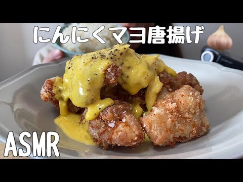 【ASMR】にんにくマヨネーズ唐揚げを食べる/GarlicJapaneseFriedChicken/튀김/咀嚼音/食べる音/EatingSounds/먹방/mukbang/NoTalking