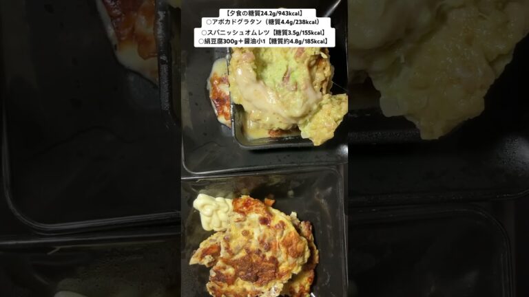 【夕食】アボカドグラタン（糖質4.4g/238kcal） 他