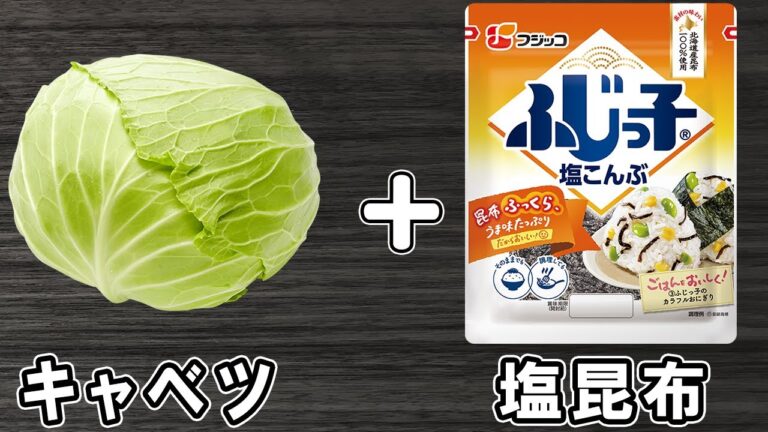【キャベツと塩昆布のレンジ蒸し】材料2つだけの簡単レシピ！調味料和えれば出来上がり！冷めても美味しいおかずの作り方/キャベツレシピ/塩昆布レシピ/作り置きレシピ【あさごはんチャンネル】