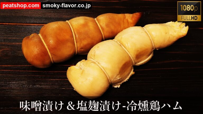 味噌漬け＆塩麹漬け-低温調理仕上げの冷燻鶏ハムの作り方