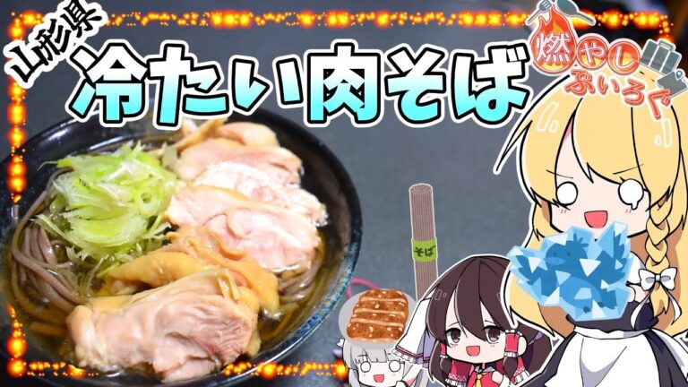 【ゆっくり料理】山形県のご当地グルメ　冷たい肉そばを作る！！【ゆっくり解説】