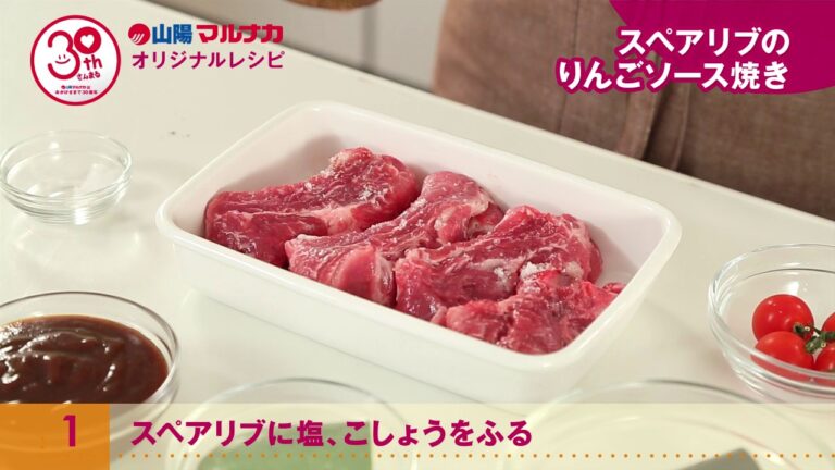 スペアリブのりんごソース焼き