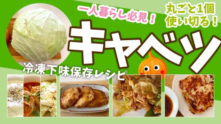 キャベツのレシピ4選！簡単で美味しいアイデア満載【キャベツ1個完全活用】