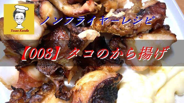 【008】ノンフライヤーでタコのから揚げを作ってみた〈Tosan Karalla〉Air Fryer Deep fried octopus