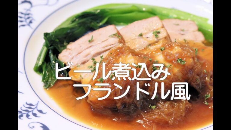 ＃ 78 バラ肉のビール煮込み / ビール煮込み、豚肉を使って家庭でも簡単に！