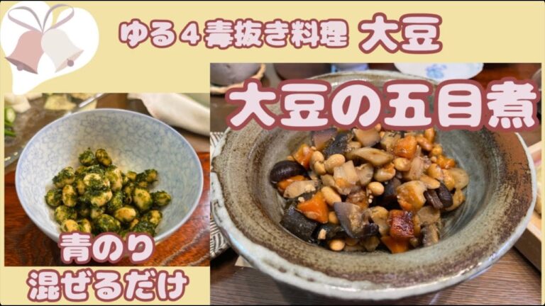 【大豆五目煮と大豆のささっとおつまみ】ゆる４毒抜き
