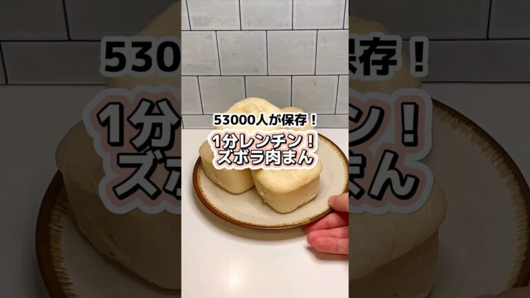 53000人が保存！1分レンチン！ズボラ肉まん　#レシピ動画 #BOXパン #パン作り #肉まん #時短レシピ　#簡単レシピ
