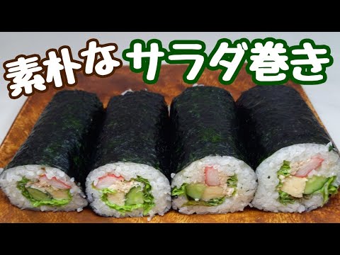 ほぼ家にある物で作った！素朴だけど美味しい【サラダ巻き】