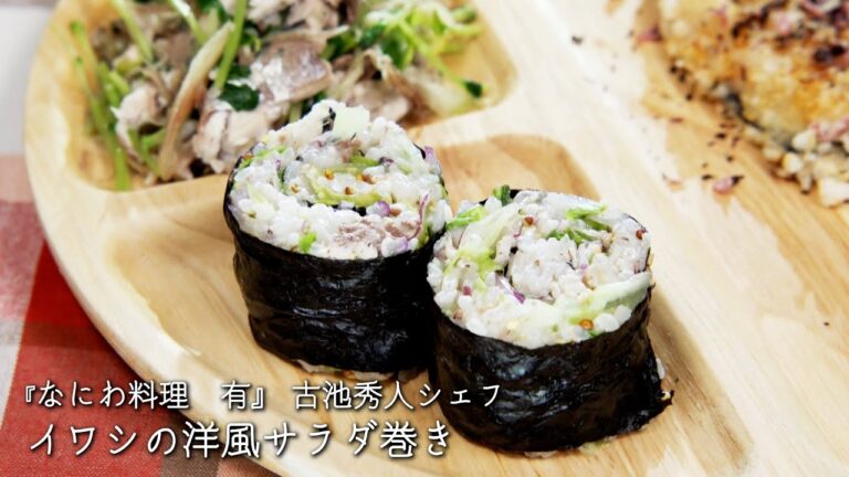 イワシの洋風サラダ巻き【なにわ料理　有/古池秀人シェフ】